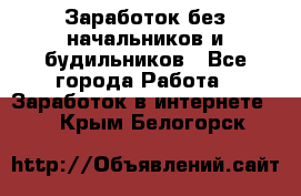 Заработок без начальников и будильников - Все города Работа » Заработок в интернете   . Крым,Белогорск